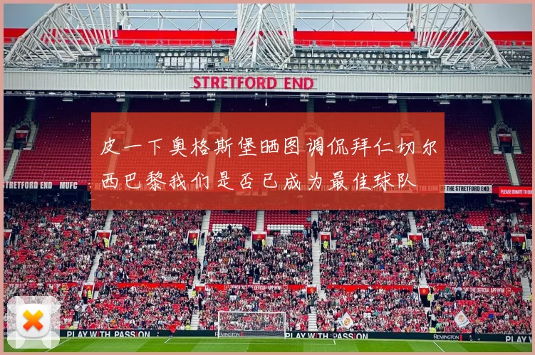 皮一下奥格斯堡晒图调侃拜仁切尔西巴黎我们是否已成为最佳球队