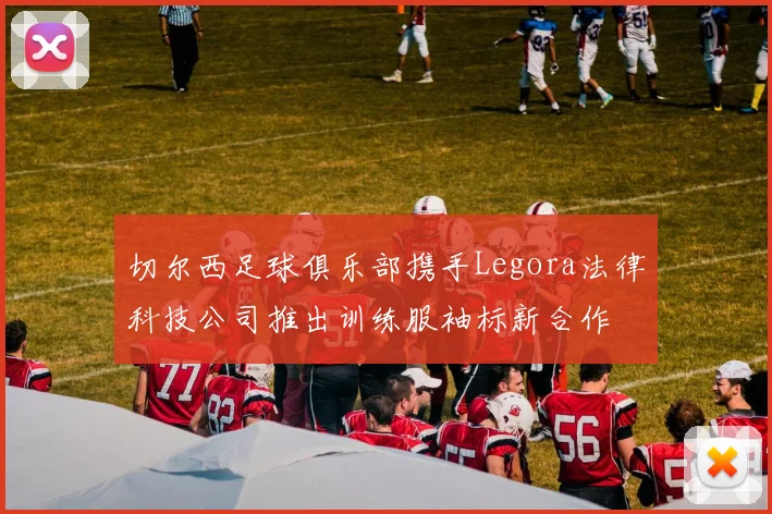 切尔西足球俱乐部携手Legora法律科技公司推出训练服袖标新合作