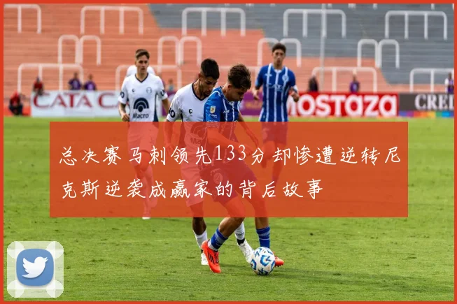 总决赛马刺领先133分却惨遭逆转尼克斯逆袭成赢家的背后故事