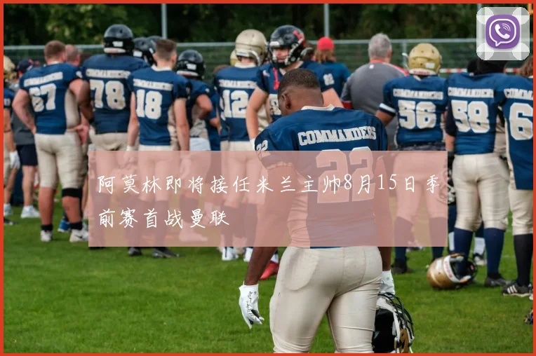 阿莫林即将接任米兰主帅8月15日季前赛首战曼联