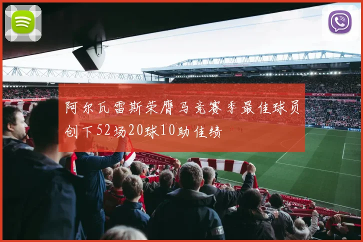 阿尔瓦雷斯荣膺马竞赛季最佳球员创下52场20球10助佳绩