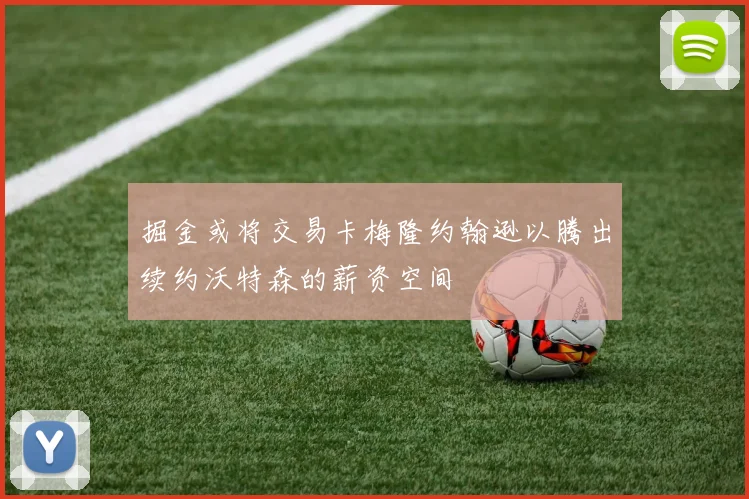 掘金或将交易卡梅隆约翰逊以腾出续约沃特森的薪资空间